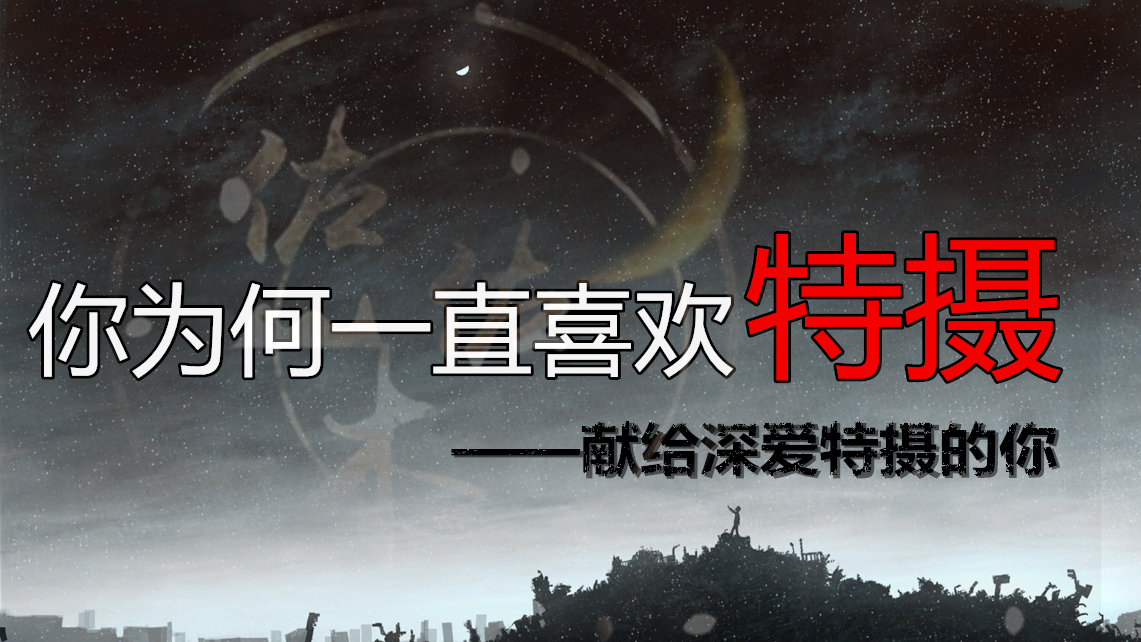 【佐说.特摄】你为何一直喜欢特摄——献给深爱特摄的你